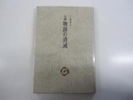 小説物語の消滅　