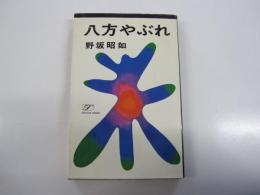 八方やぶれ