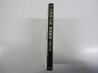 八方やぶれ
