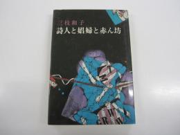 詩人と娼婦と赤ん坊