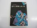 詩人と娼婦と赤ん坊
