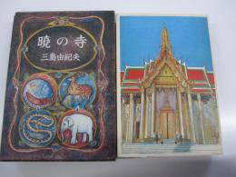 暁の寺 豊饒の海3