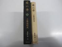 暁の寺 豊饒の海3