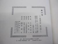 暁の寺 豊饒の海3