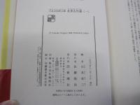 世界名作選　(一）　＜日本少国民文庫＞