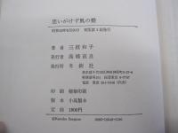 思いがけず風の蝶