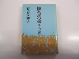 複合汚染その後