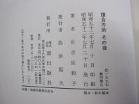 複合汚染その後