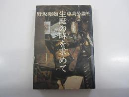 生誕の時を求めて