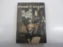 生誕の時を求めて