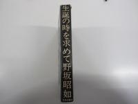 生誕の時を求めて