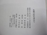 生誕の時を求めて
