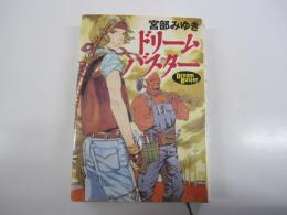 ドリームバスター