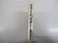 ドリームバスター