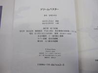 ドリームバスター