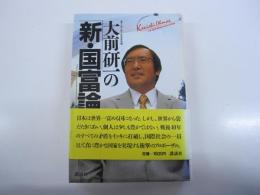 大前研一の新・国富論