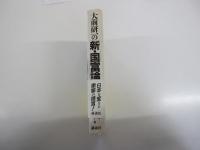 大前研一の新・国富論