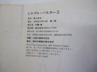 トラブル・バスター2