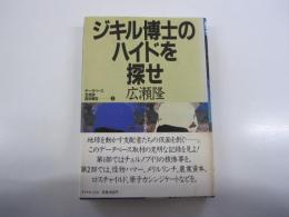 ジキル博士のハイドを探せ
