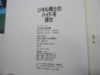 ジキル博士のハイドを探せ