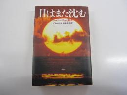 日はまた沈む　ジャパン・パワーの限界