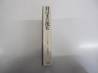 日はまた沈む　ジャパン・パワーの限界
