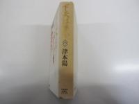 下天は夢か　三