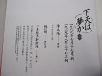 下天は夢か　三