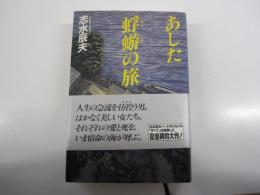 あした蜉蝣の旅