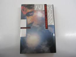 八月のマルクス