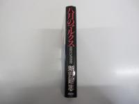 八月のマルクス