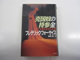 売国奴の持参金