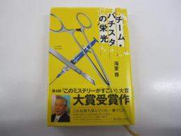 チーム・バチスタの栄光