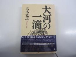 大河の一滴