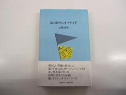 夏の終りにオフサイド