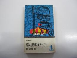 長編小説　騒動師たち