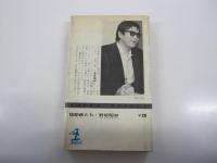 長編小説　騒動師たち