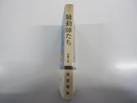 長編小説　騒動師たち