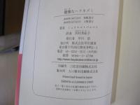 優雅なハリネズミ