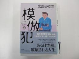 模倣犯　上巻