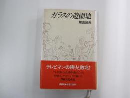 ガラスの遊園地