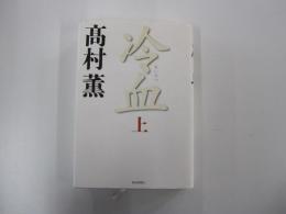 冷血　上巻