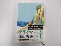 クライマーズ・ハイ