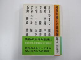 河童が覗いた仕事師12人
