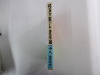 河童が覗いた仕事師12人