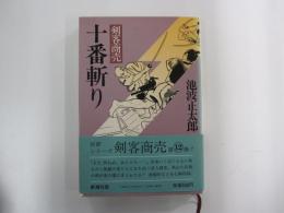 剣客商売　十番斬り
