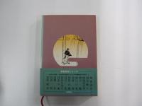 剣客商売　十番斬り
