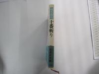 剣客商売　十番斬り
