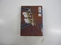 イベリアの雷鳴