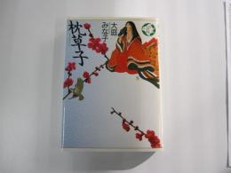 枕草子　少年少女古典文学館　第四巻